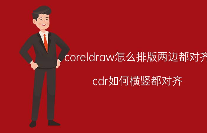 coreldraw怎么排版两边都对齐 cdr如何横竖都对齐？